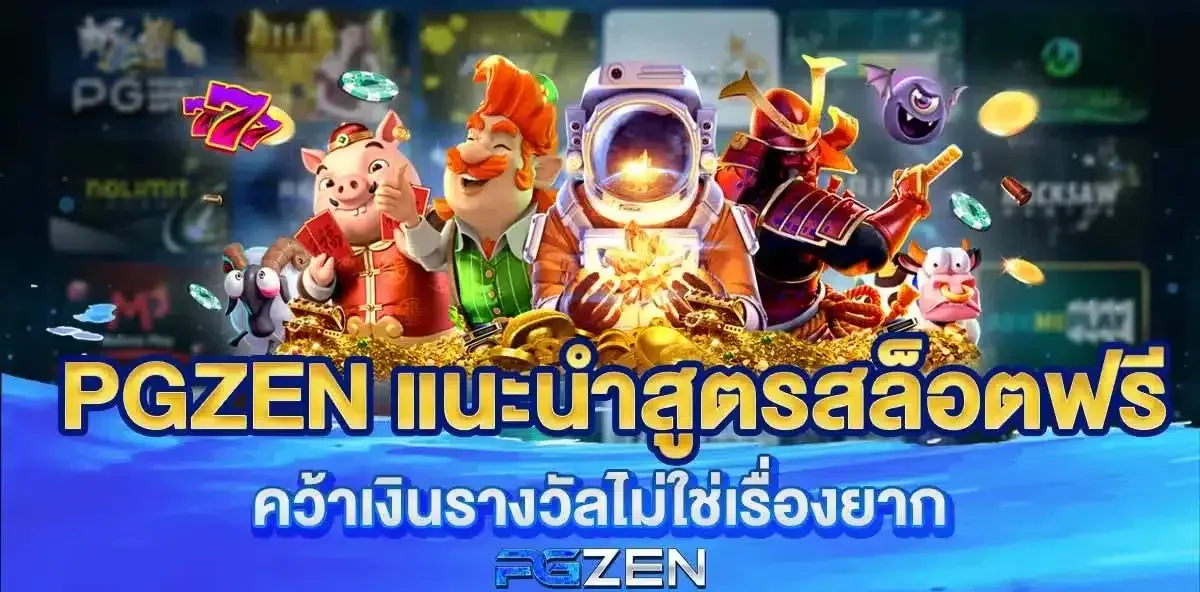 pgzen เข้าสู่ระบบ